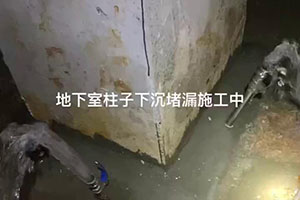 伊春地下室柱子下沉堵漏施工